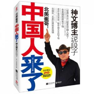 正版新书]北美崔哥--中国人来了(附光盘)(美)北美崔哥9787539962