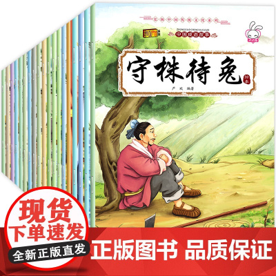 全套20册成语故事一年级注音版儿童绘本故事书幼儿园大班幼小衔接必读课外书连环画带拼音的阅读书籍睡前故事二年级读物图书幼儿