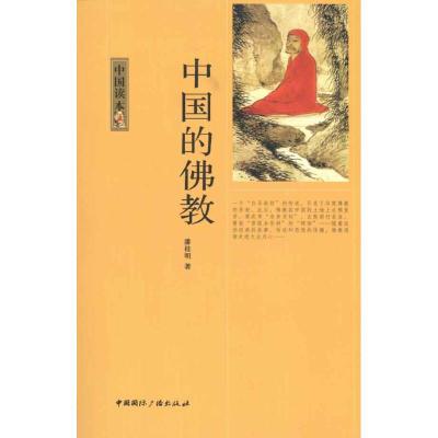 正版新书]中国的佛教潘桂明9787507832259