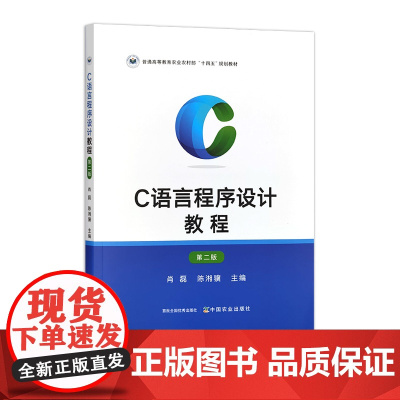 C语言程序设计教程(第二版) 320987 2024 肖磊,陈湘骥