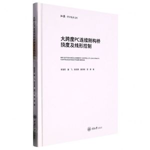 [N]大跨度PC连续刚构桥挠度及线形控制(精)/弘深科学技术文库-9787568933827