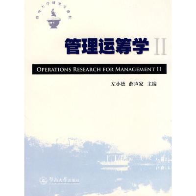 [N]管理运筹学II-9787811353990