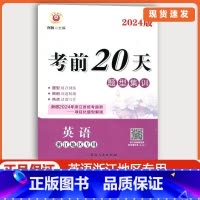 [2本 英语]励耘考前20天+浙江中考押题卷 浙江省 [正版]浙江2024新版 励耘考前20天英语题型集训训练七八九年级