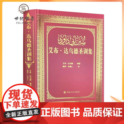 正版 艾布达乌德圣训集-伊斯兰教六大部圣训集汉译本 穆萨余崇仁 伊斯兰教 伊斯兰图书圣训六大部 宗教文化出版社