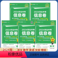 语文 河北省 [正版]河北专版2024河北中考信息卷语文 数学 英语 文科综合理科综合初三中考总复习 金考卷百校联盟文综