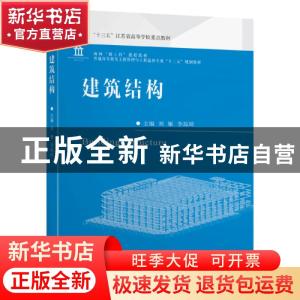正版 建筑结构 编者:刘雁//李琮琦|责编:曹胜玫 东南大学出版社 9