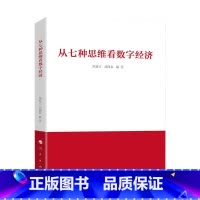 [正版]※从七种思维看数字经济 郑新立 刘西友著 人民出版社