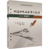铁道供电技术实训指导(2) 接触网
