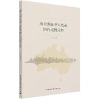 正版新书]澳大利亚亚太政策国内成因分析D10A沈予加978752035087