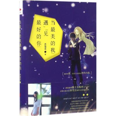 当美的我遇见的你