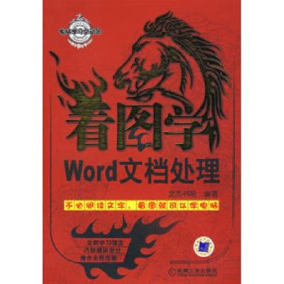 正版新书]看图学Word文档处理文杰书院9787111238195