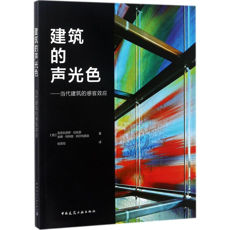 醉染图书建筑的声光色9787112187744