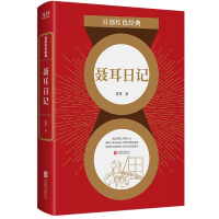 音像聂耳日记/百部红色经典聂耳著