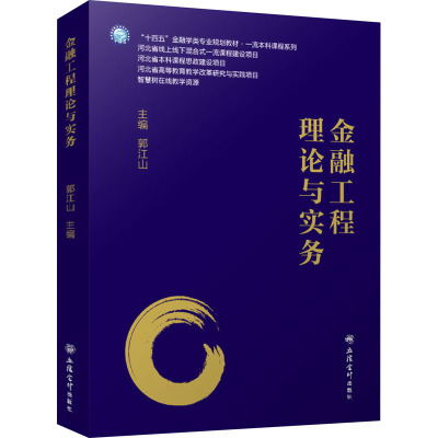 金融工程理论与实务(十四五金融学类专业规划教材)/一流本科课程系列