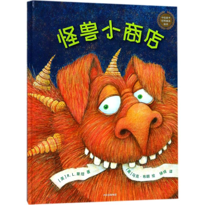 [M]怪兽小商店-9787508672427