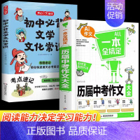 2本 初中必背文学文化常识+中考作文 [正版]初中必背文学文化常识2024版文学常识积累大全导图版中国文学文化常识阅读文