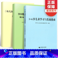 [正版]3-6岁儿童学习与发展指南+幼儿园教育指导纲要试行+幼儿园工作规程 幼儿园活动用书籍教育解读教师资格考试教辅3
