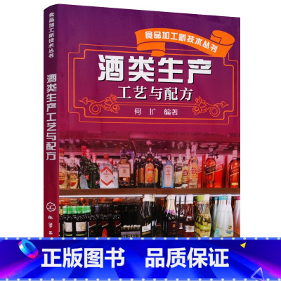 [正版]食品加工新技术丛书酒类生产工艺与配方 何扩 白酒酿酒技术书籍全书白酒勾兑精酿啤酒教程书**酒史果酒酿造现代制酒