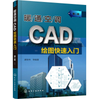 [M]暖通空调CAD绘图快速入门 第2版 谭荣伟 等 著 -9787122349606
