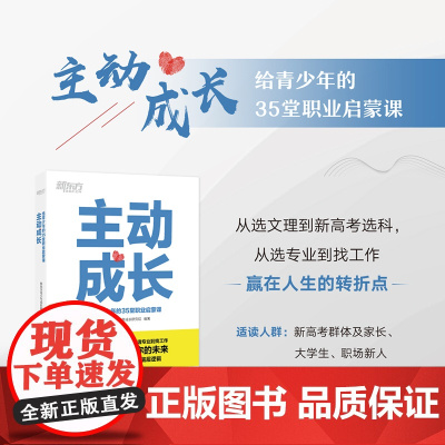 [新东方店]主动成长 给青少年的35堂职业启蒙课 新高考选科青少年励志高中生生涯规划 志愿填报找工作求职业发展书籍