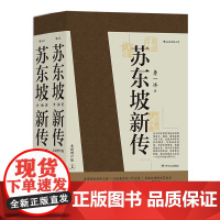 苏东坡新传(全新增订版上下)