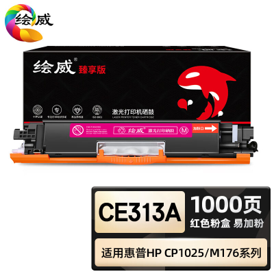 绘威臻享版 红色大容量易加粉粉盒 CE313A 彩鼓 1支装(单位:支)