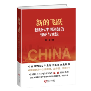 [M]新的飞跃 新时代中国道路的理论与实践-9787210122241