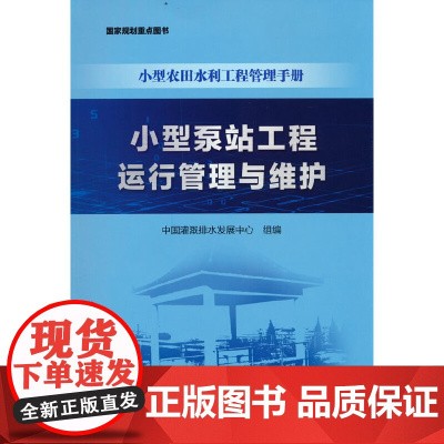 小型泵站工程运行管理与维护(小型农田水利工程管理手册).中国灌溉排水发展中心 著9787522604909