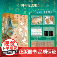 中国书法史 艺术刷边赠藏书票+拉页+黑金帆布袋 传世名作精讲鉴赏彩图字帖碑帖甲骨文金文小篆楷书行书隶书草书王羲之历代名家