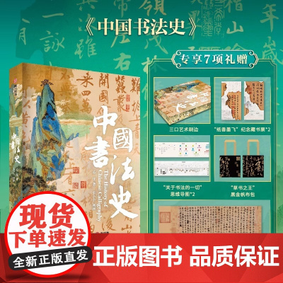 中国书法史 艺术刷边赠藏书票+拉页+黑金帆布袋 传世名作精讲鉴赏彩图字帖碑帖甲骨文金文小篆楷书行书隶书草书王羲之历代名家