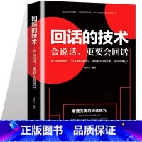 [正版]抖音同款回话的技术会说话更要会回话 别输在不会表达上 演讲与口才训练幽默沟通技巧艺术人际交往为人处事语言表达能力