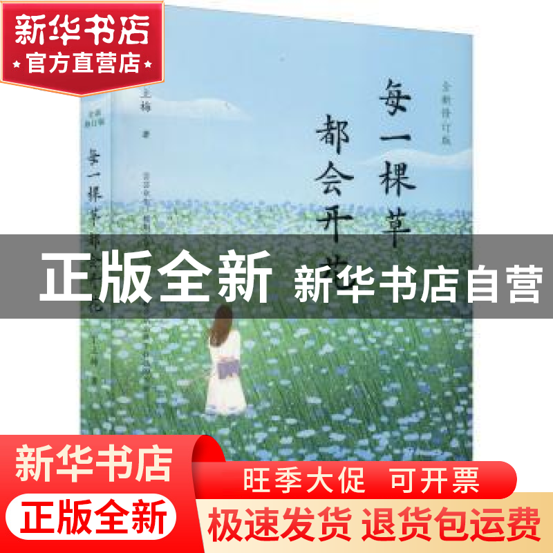 正版 每一棵草都会开花 丁立梅 金城出版社 9787515522876 书籍