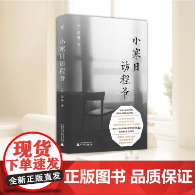小寒日访程爷 海外华文作家张翎最新中篇小说集《小寒日访程爷》和《疫狐纪》描摹瞭人物在大时代下的半生悲欢 广西师范大学出版