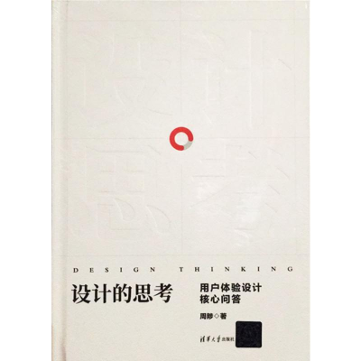 [M]设计的思考 用户体验设计核心问答-9787302521761