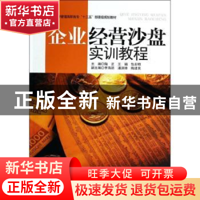正版 企业经营沙盘实训教程 陶正,王娟,包忠明 中国纺织出版社 97