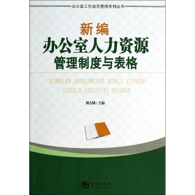 正版新书]新编办公室人力资源管理制度与表格胡占国978751570611