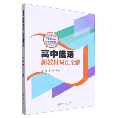 [N]高中俄语新教材词汇全解(中学俄语备考专项训练用书)-9787568609197