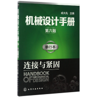 音像机械设计手册(单行本连接与紧固第6版)编者:成大先