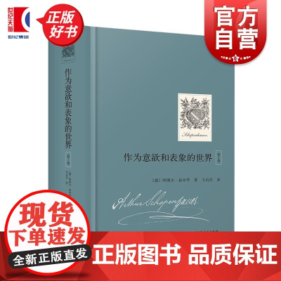 作为意欲和表象的世界第1卷 叔本华重要哲学著作韦启昌译本上海人民出版社外国哲学思想正版书籍另有作为意欲和表象的世界第2卷