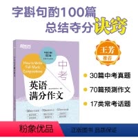 24天突破中考英语词汇1800 全国通用 [正版]初中英语 中考英语满分作文 配套音频 初中英语作文写作高分诀窍基础真题