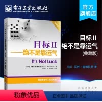 [正版]目标2 绝不是靠运气 典藏版 艾利高德拉特 创业事业和人生的双赢 电子工业出版社 书籍