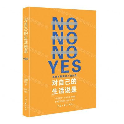 [N]对自己的生活说是/彩虹哲学-9787519048488