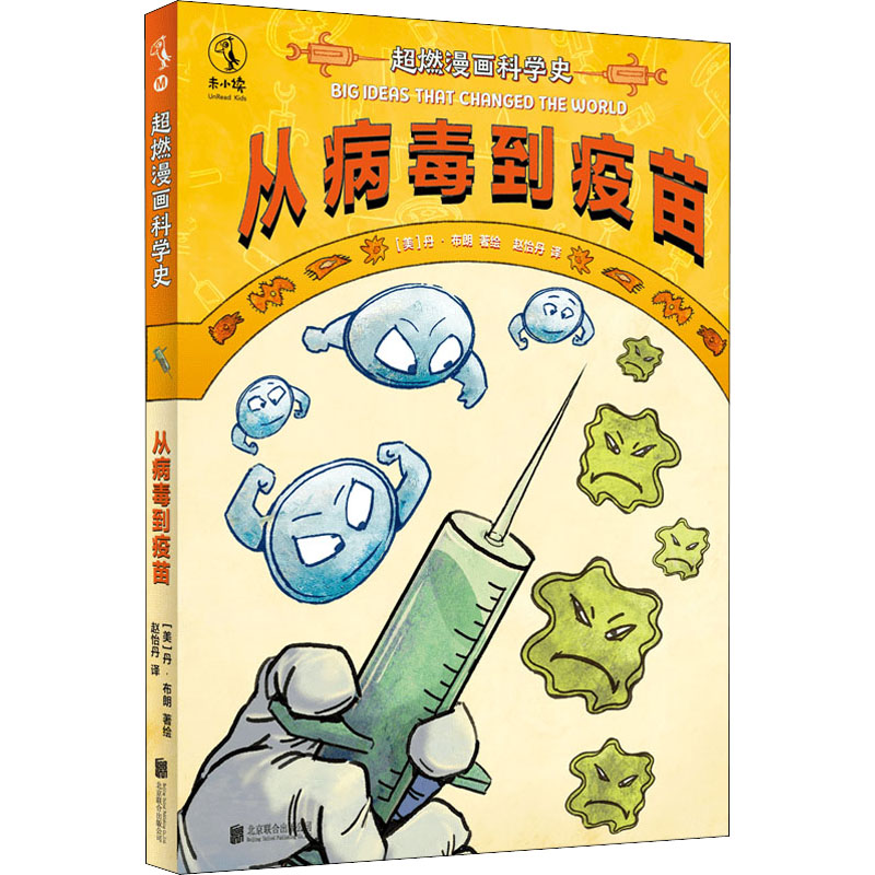 正版新书]超燃漫画科学史 从病毒到疫苗(美)丹·布朗978755965939