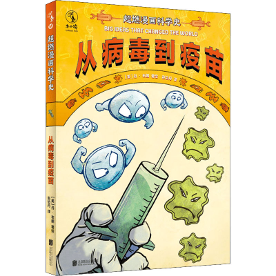 正版新书]超燃漫画科学史 从病毒到疫苗(美)丹·布朗978755965939