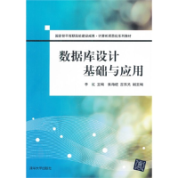 正版新书]数据库设计基础与应用李红 主9787302292319