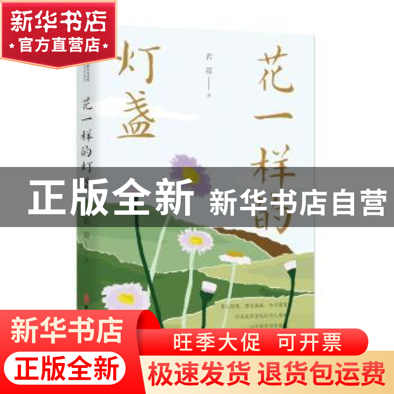 正版 花一样的灯盏 若荷 中国文史出版社 9787520528351 书籍