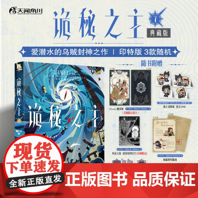 [首刷限定银卡]诡秘之主7 旅行家上 爱潜水的乌贼 著 小说 封神之作 典藏实体书 奥术神座宿命之环 克莱恩奥黛丽幻想热