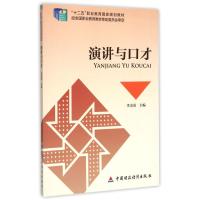 正版新书]演讲与口才李美英9787509552414