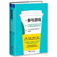 正版新书]参与游戏 顶级品牌如何运用互动营销引爆裂变传播(美)