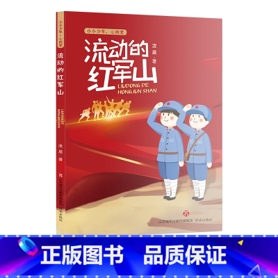 流动的红军山 [正版]2023年二年级北京暑假阅读书目妈妈睡了少年冒险王传奇-俗世奇人数学精灵希里克---兔流动的红军山
